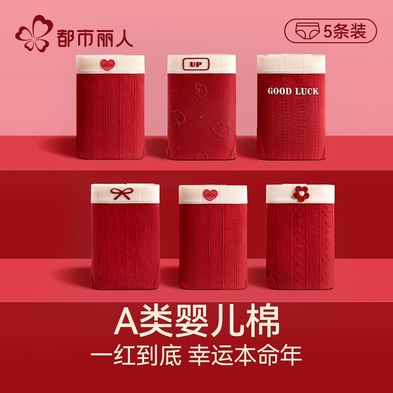 都市丽人本命年红色纯棉女生内裤