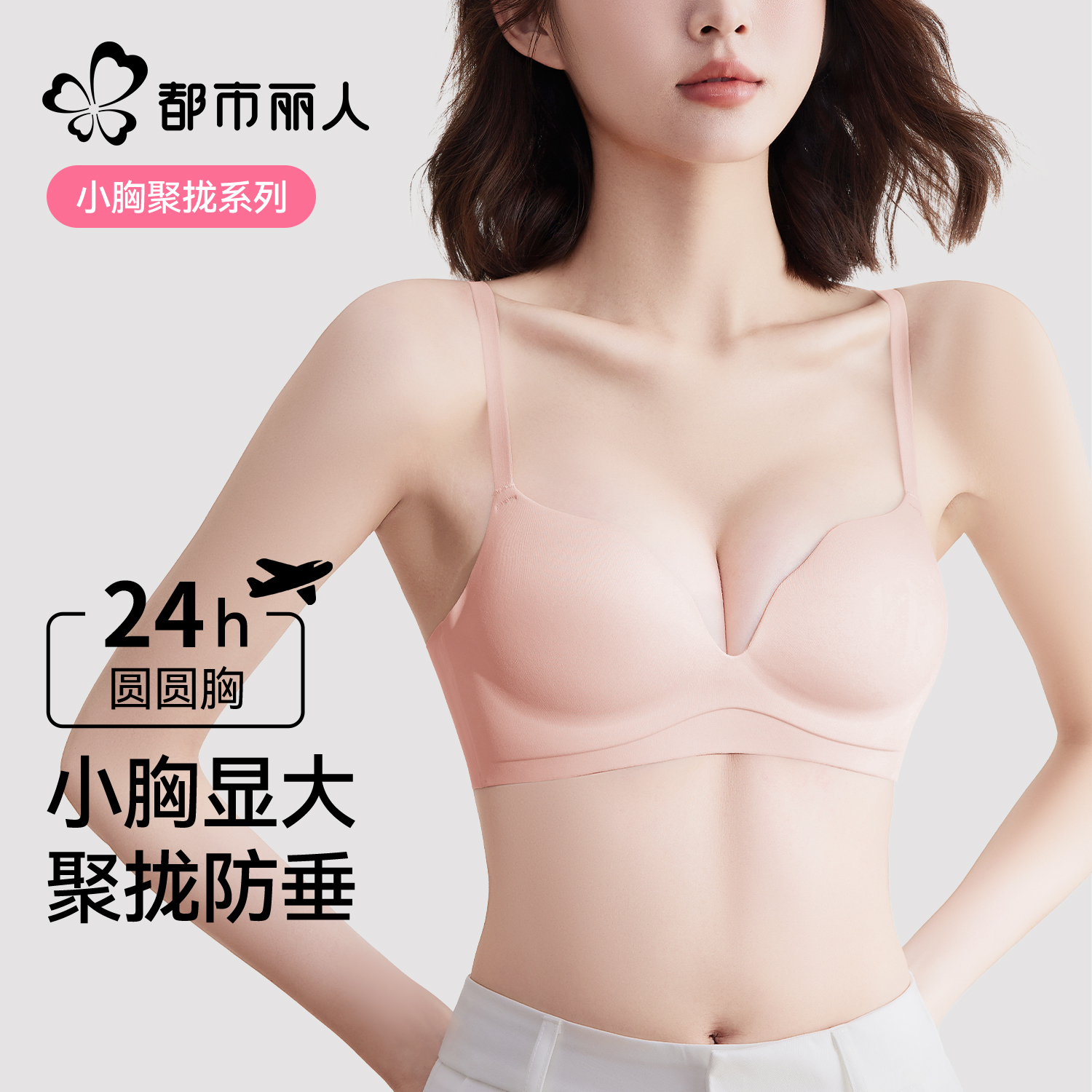 都市丽人小胸聚拢显大塑形内衣女