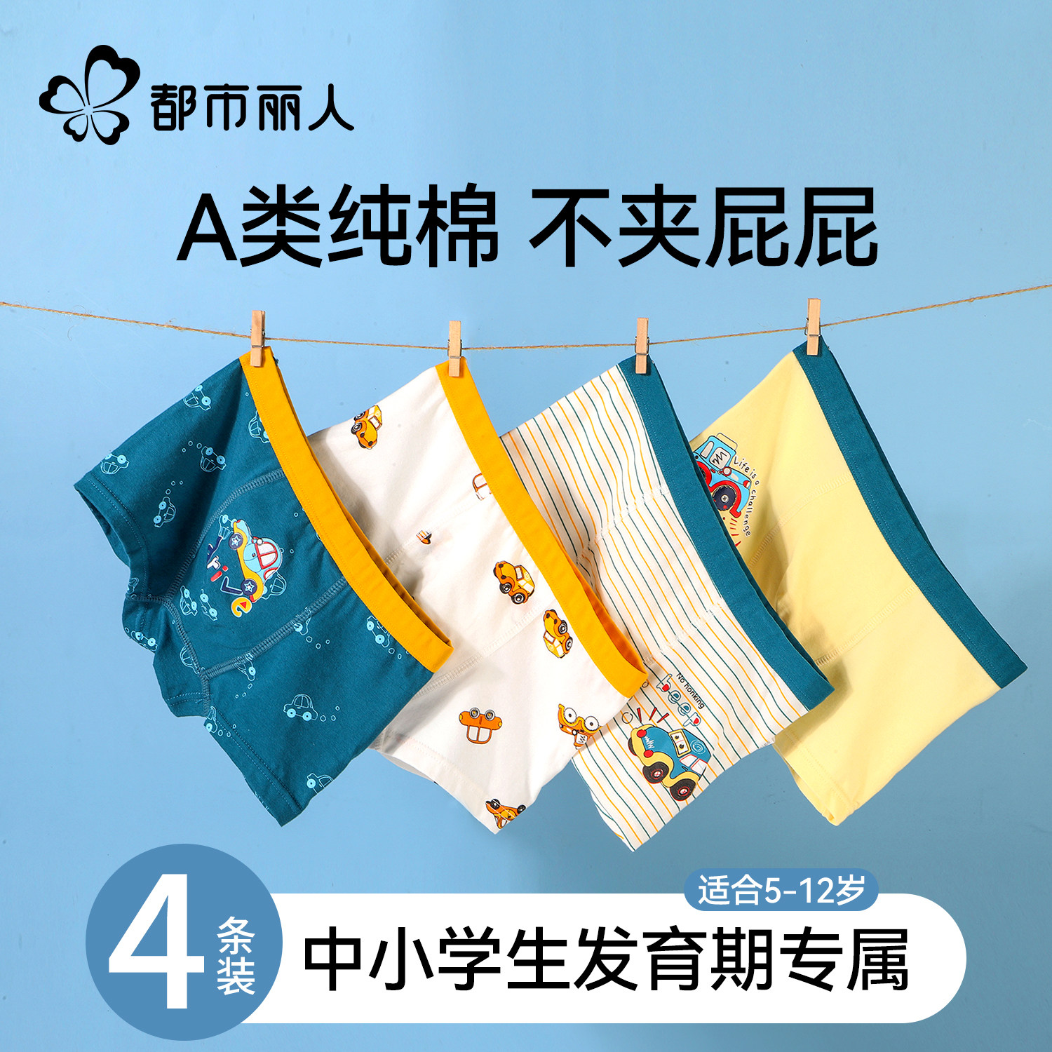 都市丽人儿童内裤男童平角四角底裤纯棉抗菌中大童全棉小男孩短裤,童装/婴儿装/亲子装,内裤,淘宝优惠券,粉丝福利购,淘宝优惠卷