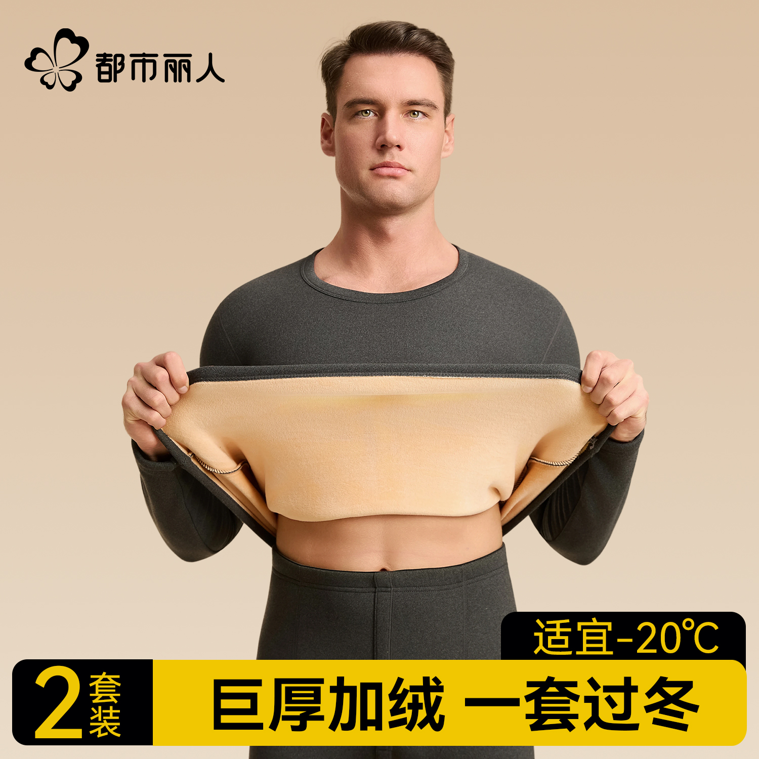 都市丽人加绒加厚男款保暖内衣