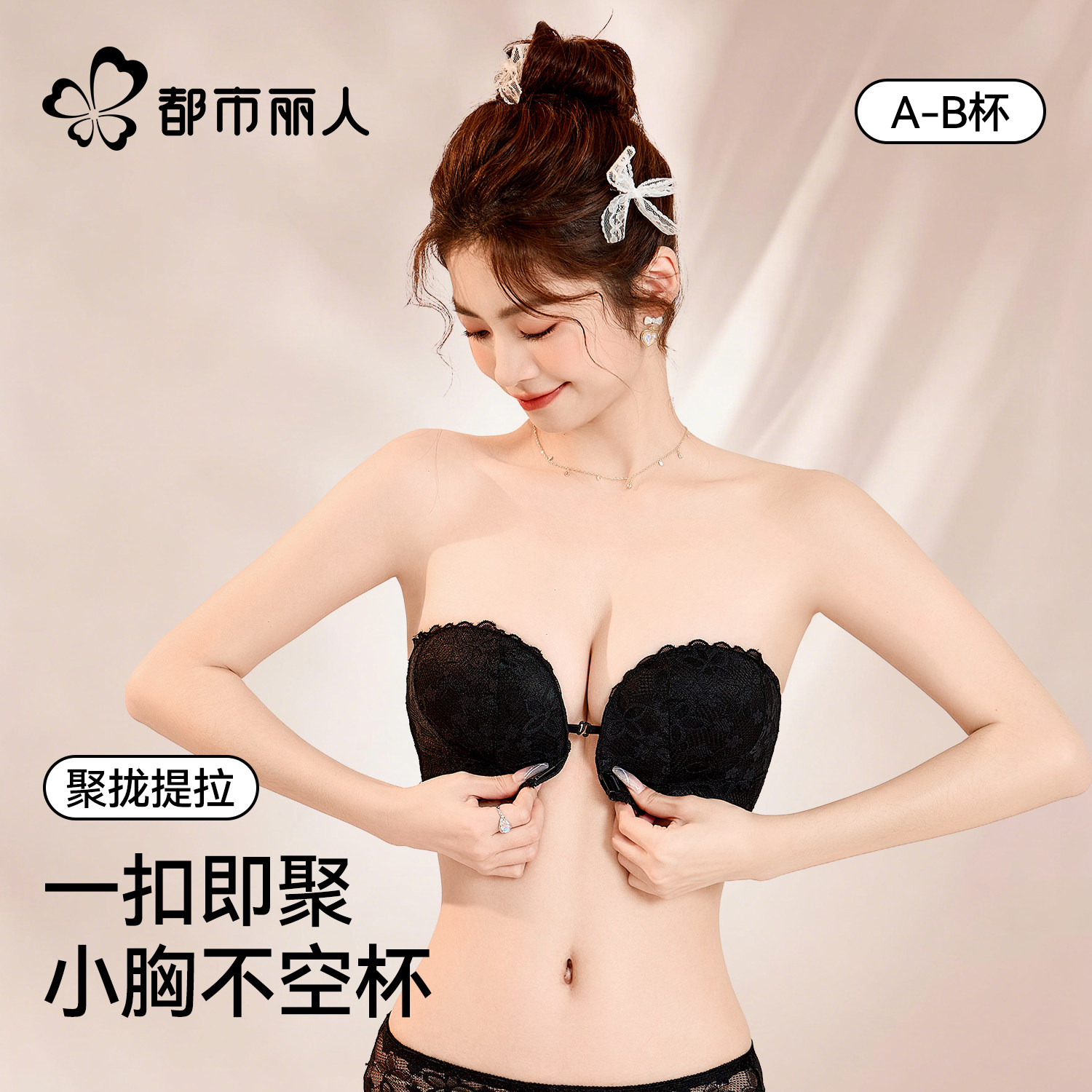 都市丽人前扣内衣女小胸聚拢收副乳防下垂裹胸无肩带防滑美背文胸