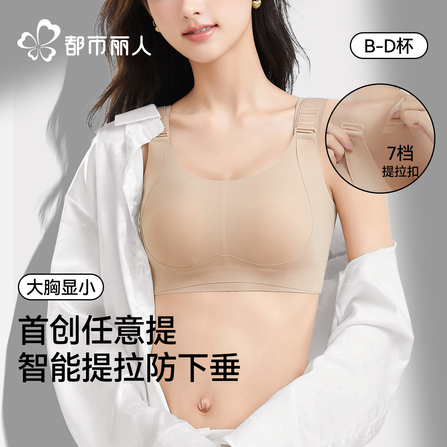 都市丽人任意提大胸显小胸内衣女显瘦防下垂聚拢收副乳无钢圈文胸