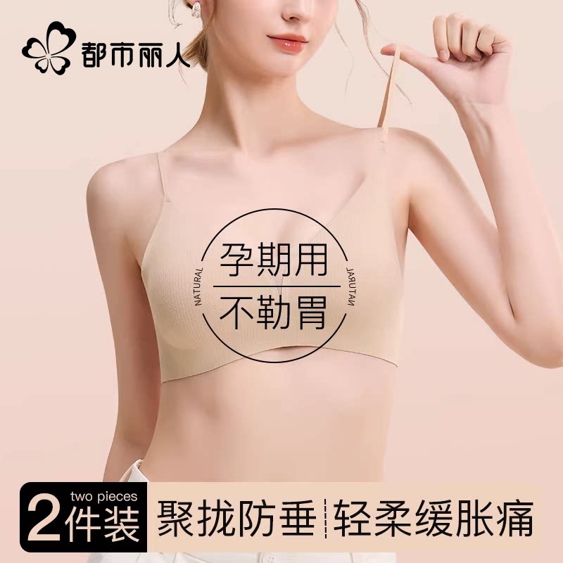 都市丽人细肩带粉底液孕妇内衣女怀孕期专用不勒胃聚拢防下垂文胸