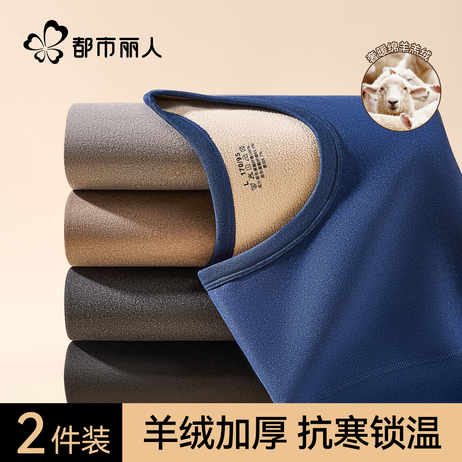 都市丽人加厚羊羔绒保暖套装！