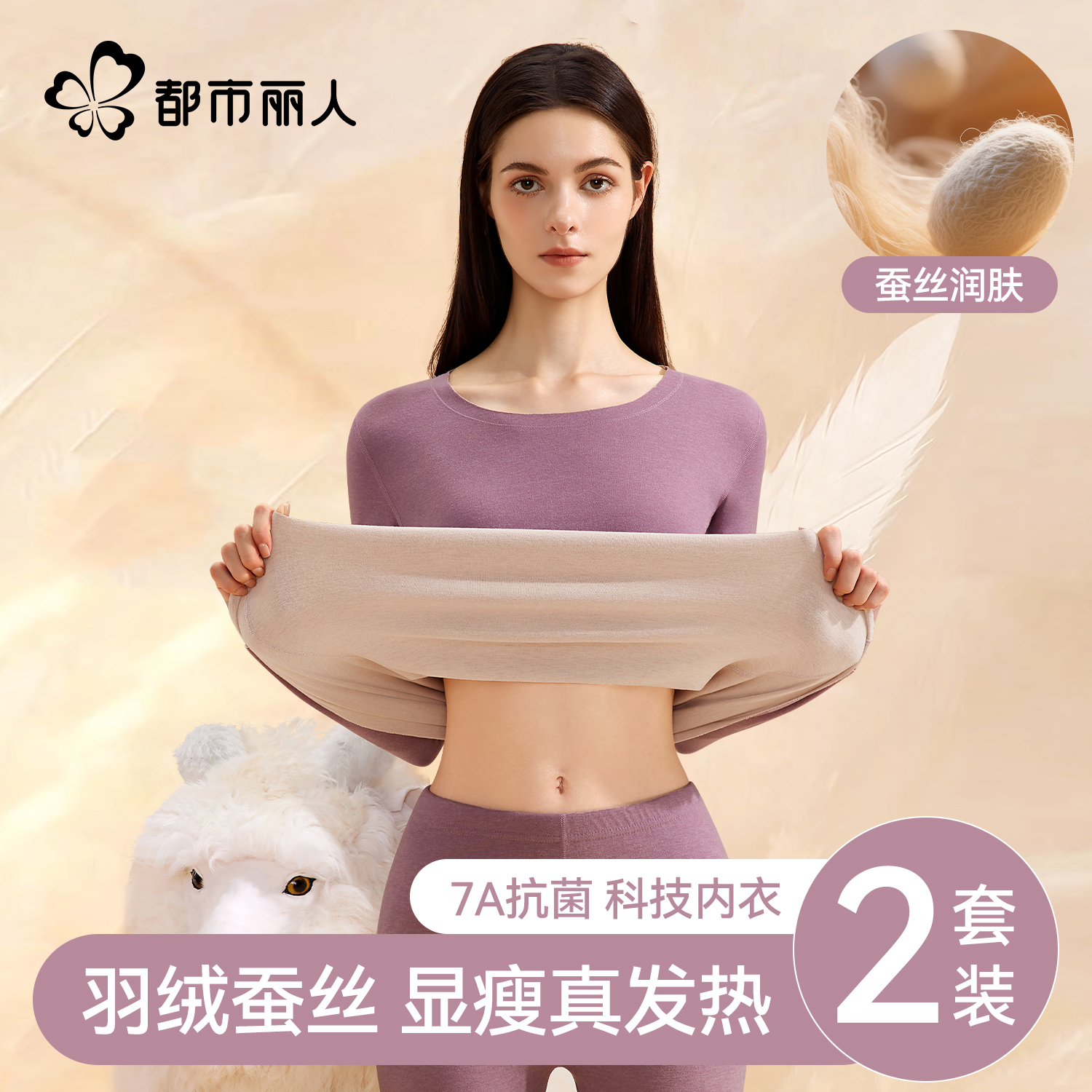 都市丽人羽绒蚕丝保暖套装!