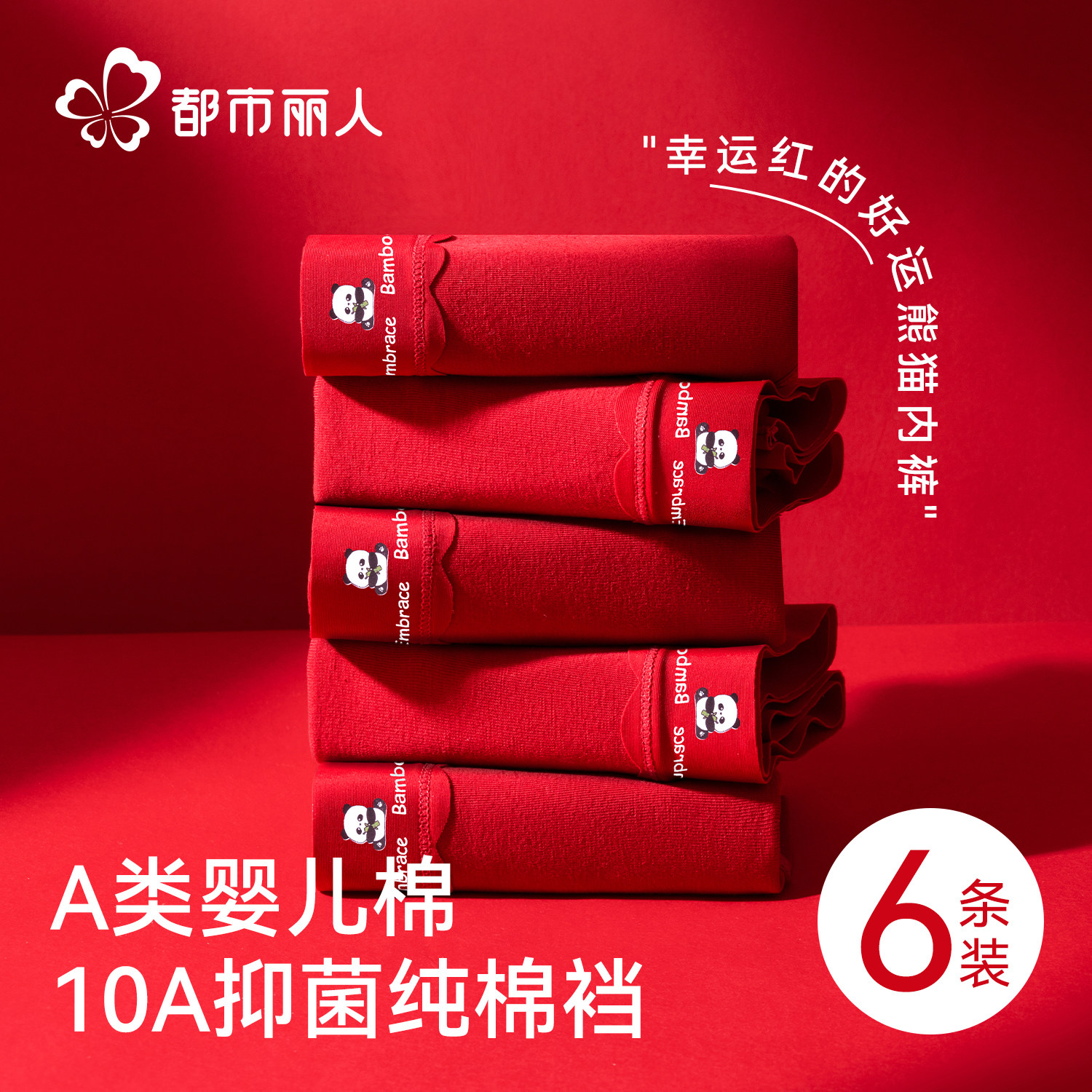 都市丽人红色内裤女士纯棉抗菌加长裆2026新款结婚本命马年三角裤,女士内衣/男士内衣/家居服,女三角裤,淘宝优惠券,粉丝福利购,淘宝优惠卷