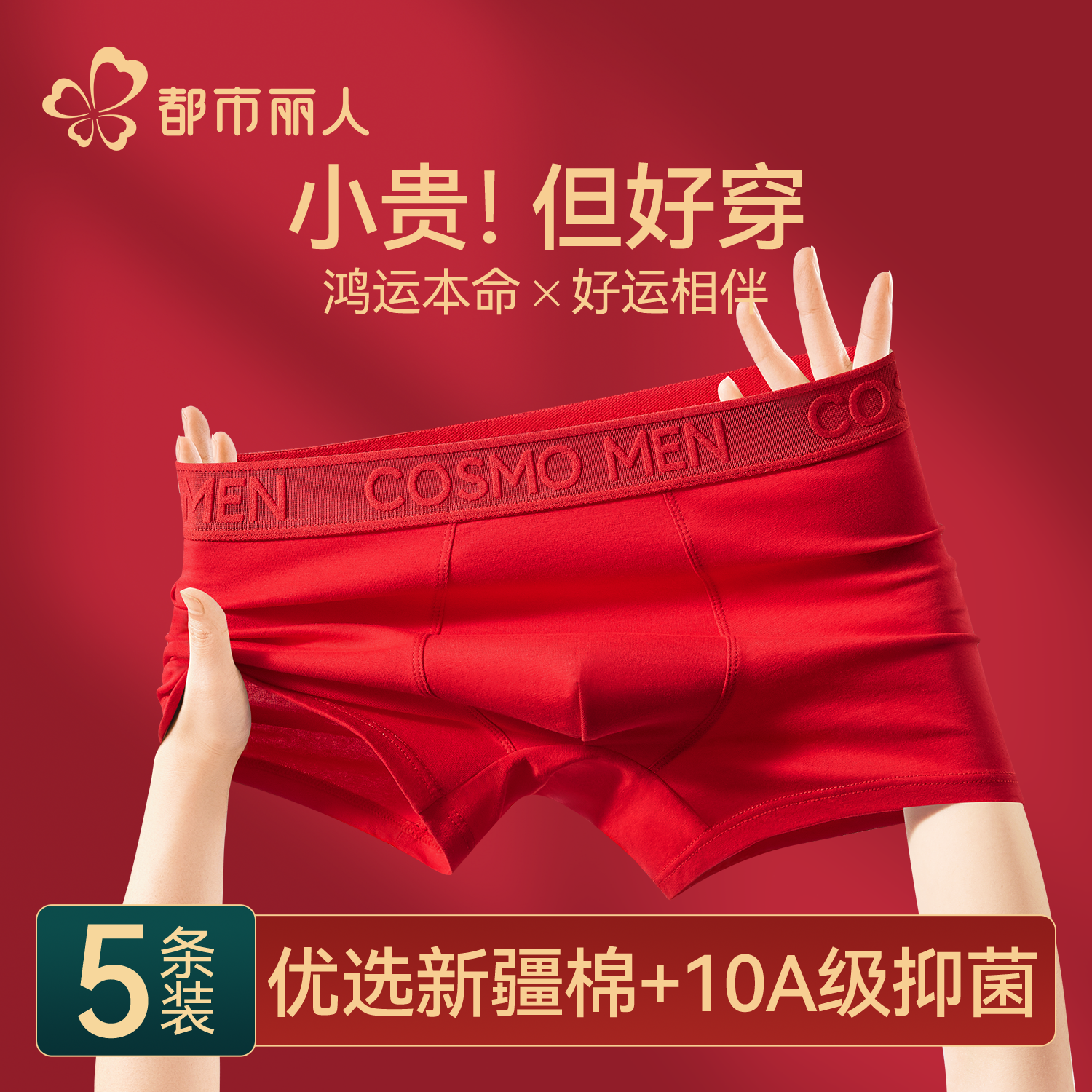 都市丽人本命年男士内裤马年2026新款抗菌红色男式生四平角短裤衩,女士内衣/男士内衣/家居服,男平角内裤,淘宝优惠券,粉丝福利购,淘宝优惠卷