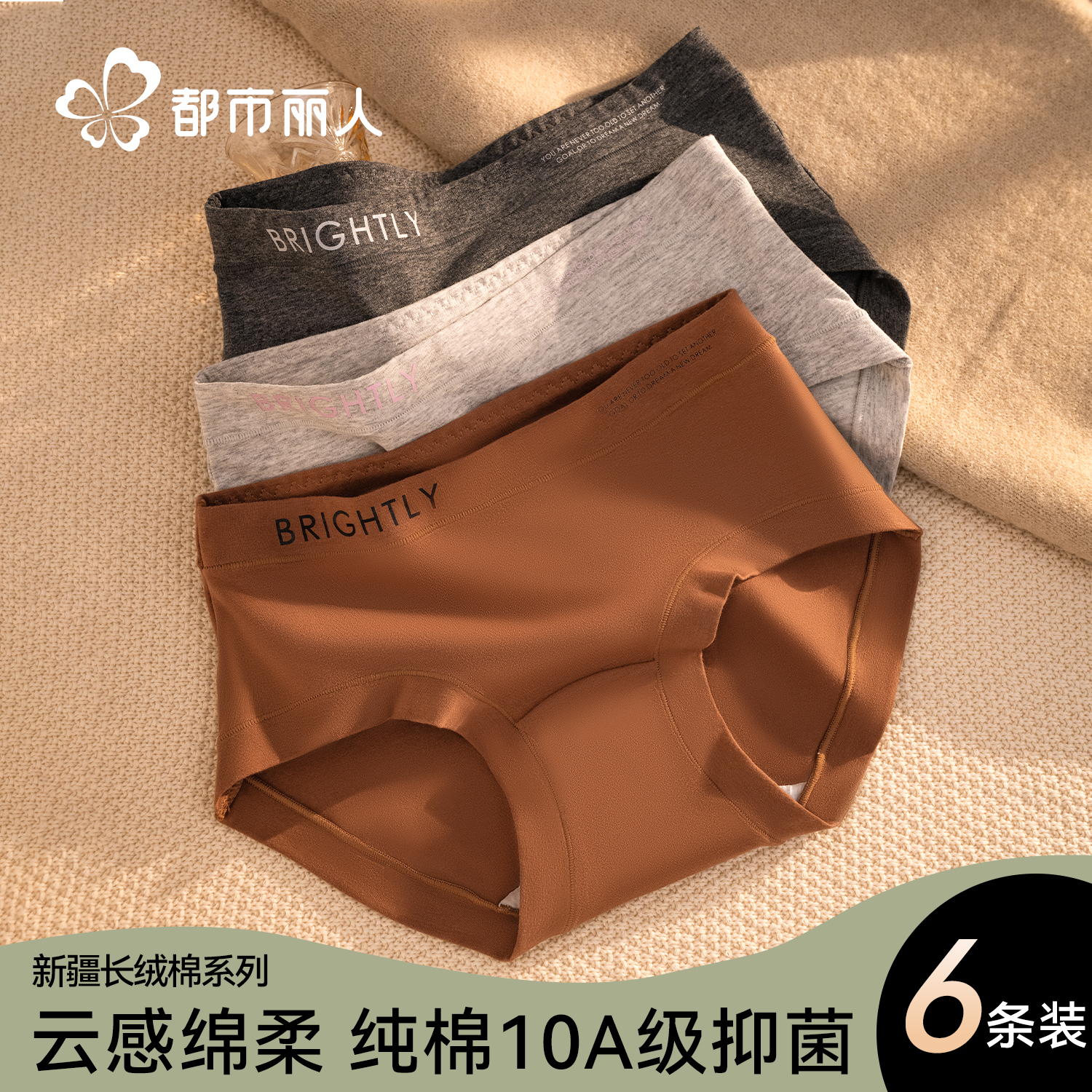 都市丽人美拉德新疆全棉抗菌内裤