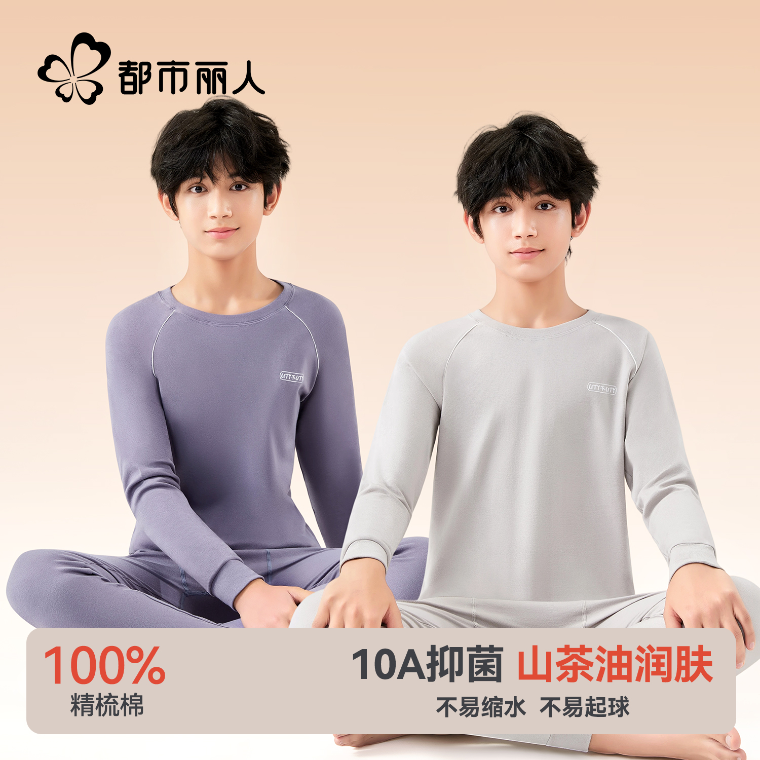 都市丽人青少年纯棉秋衣秋裤套装