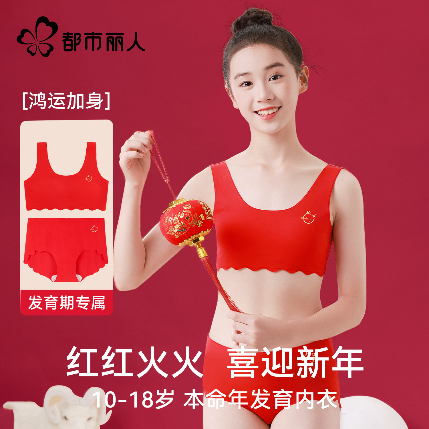 都市丽人女童红色本命年内衣套装儿童少女发育期文胸背心初高学生,童装/婴儿装/亲子装,发育内衣/抹胸,淘宝优惠券,粉丝福利购,淘宝优惠卷