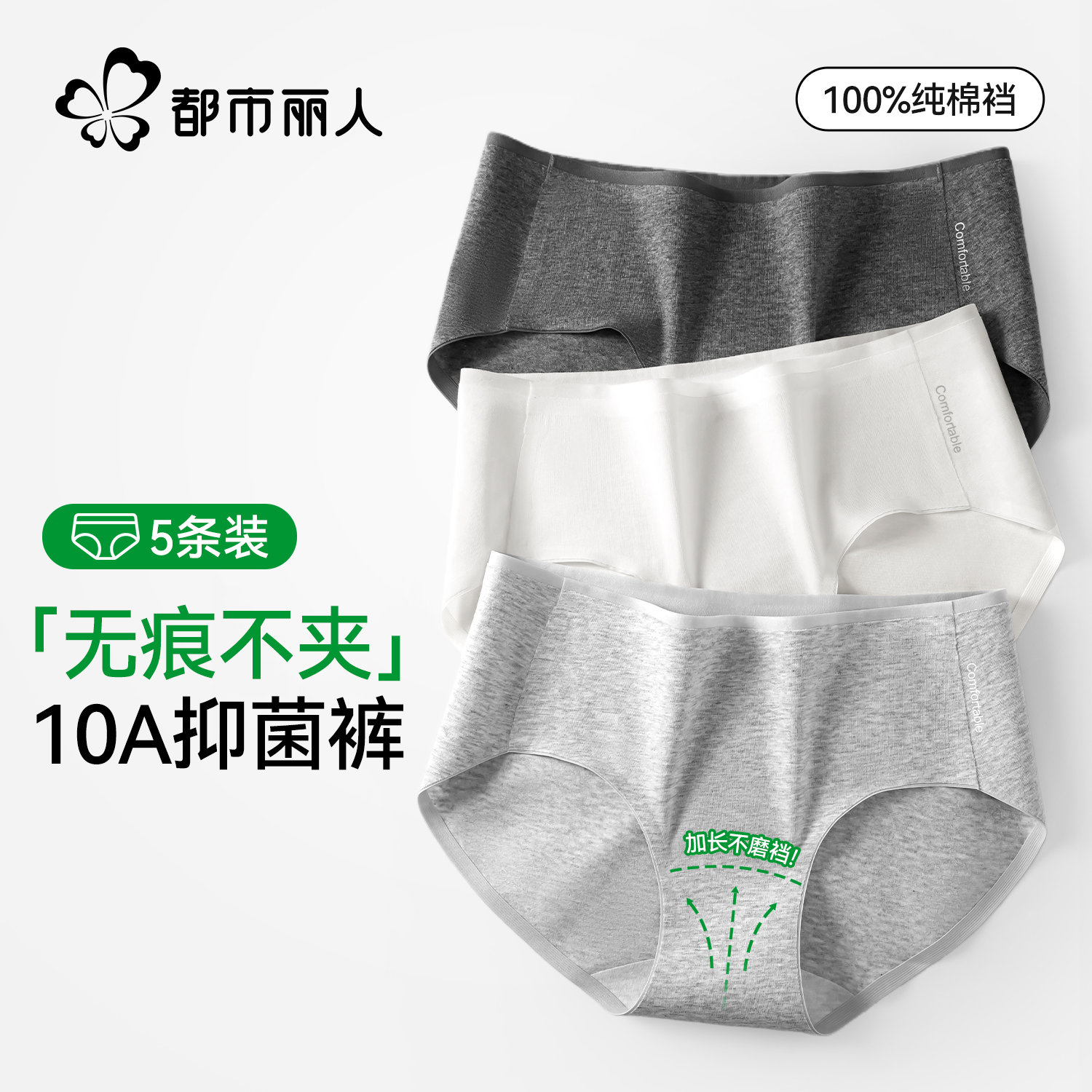 都市丽人10A抗菌纯棉女士内裤