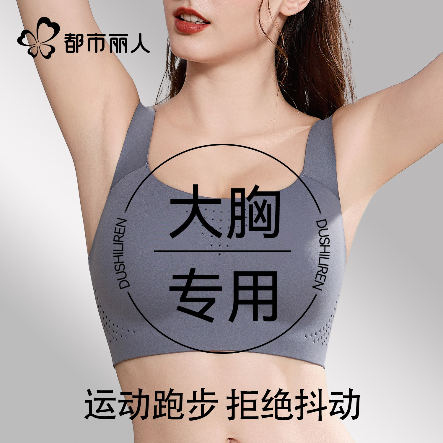 都市丽人内衣女大胸显小收副乳防下垂无痕跑步运动跳绳瑜伽文胸罩