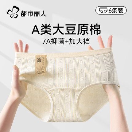 都市丽人大豆A类原棉内裤女纯棉2025新款7a抗菌加长裆女士三角裤
