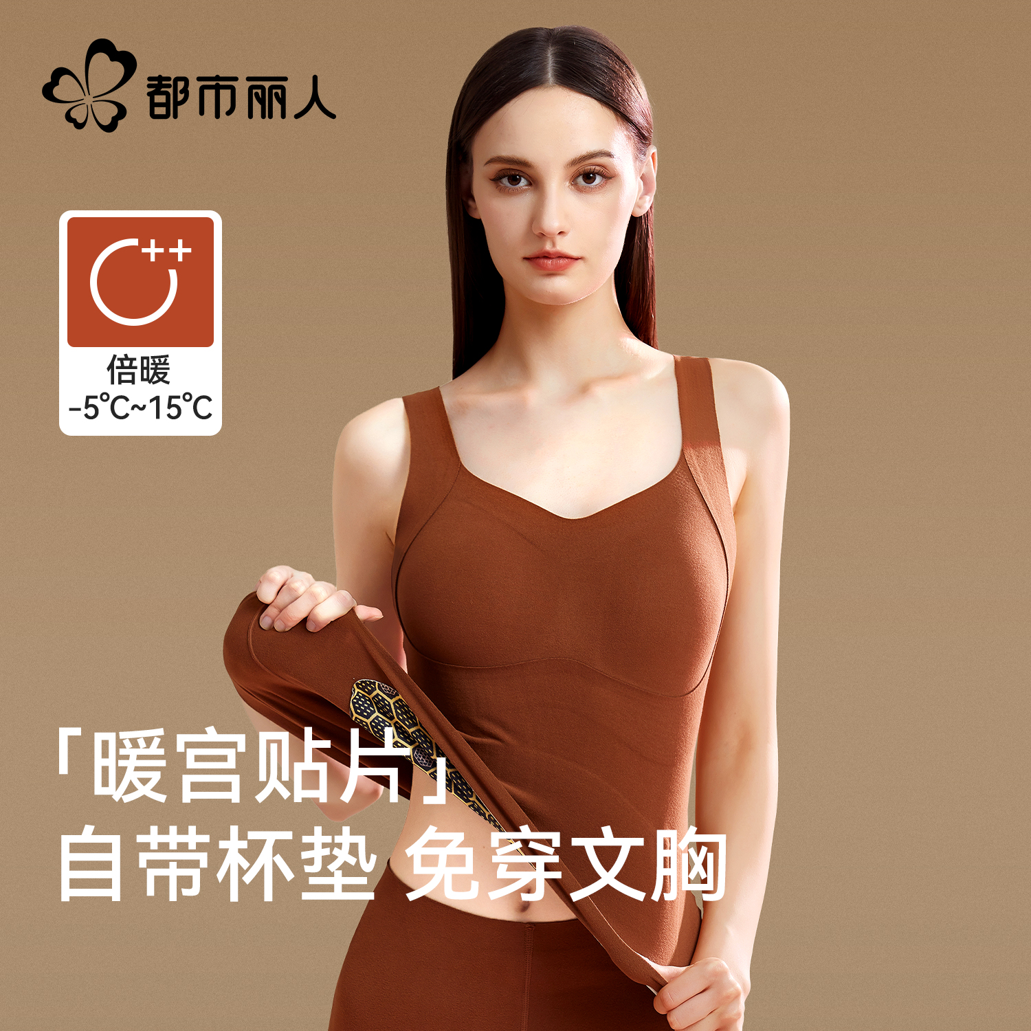 都市丽人保暖背心女带胸垫