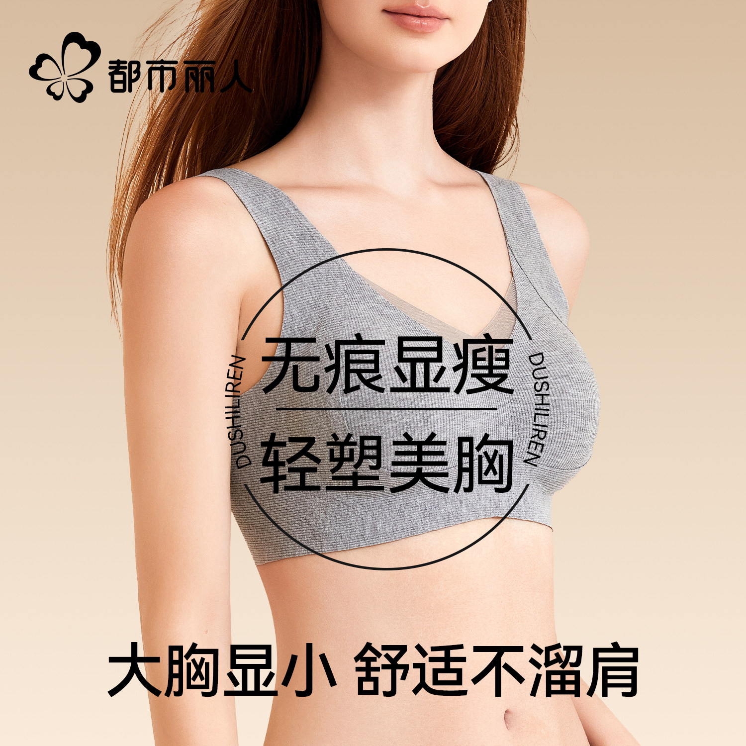 都市丽人轻塑美胸内衣女大胸显小胸提拉防下垂收副乳调整型文胸罩