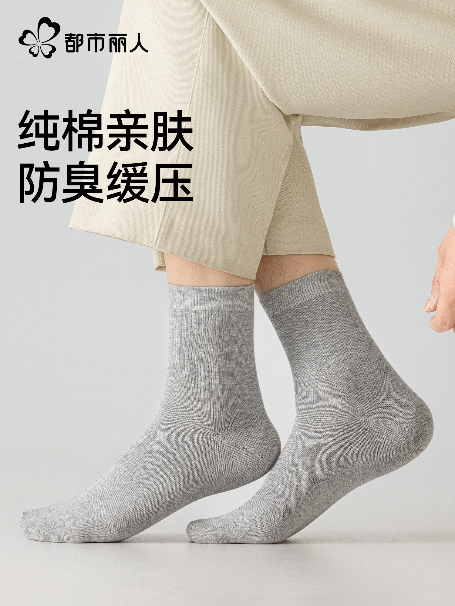 都市丽人100%纯棉中筒袜男士春夏季薄款吸汗透气抑菌防臭运动袜子