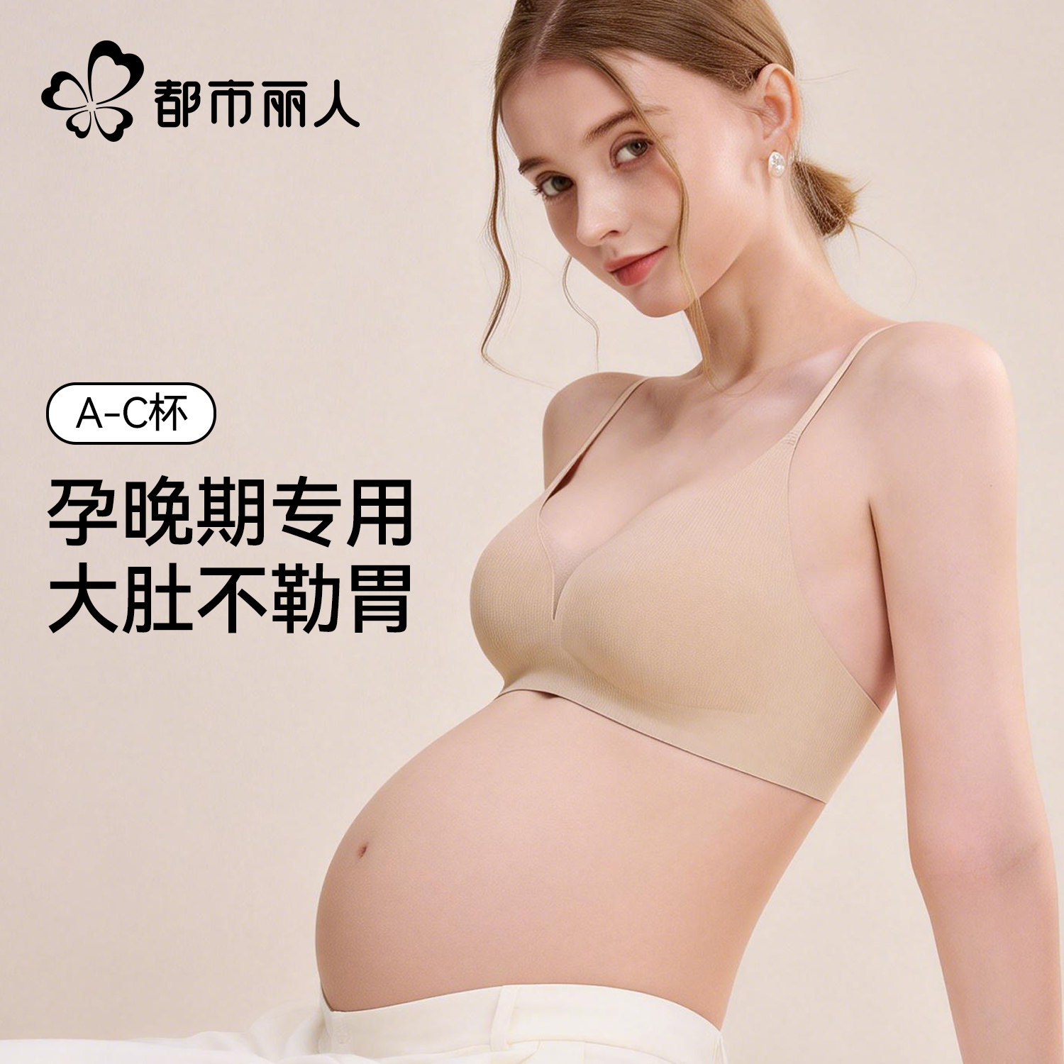 都市丽人孕妇内衣女士怀孕期专用不勒胃聚拢提拉防下垂无痕文胸罩
