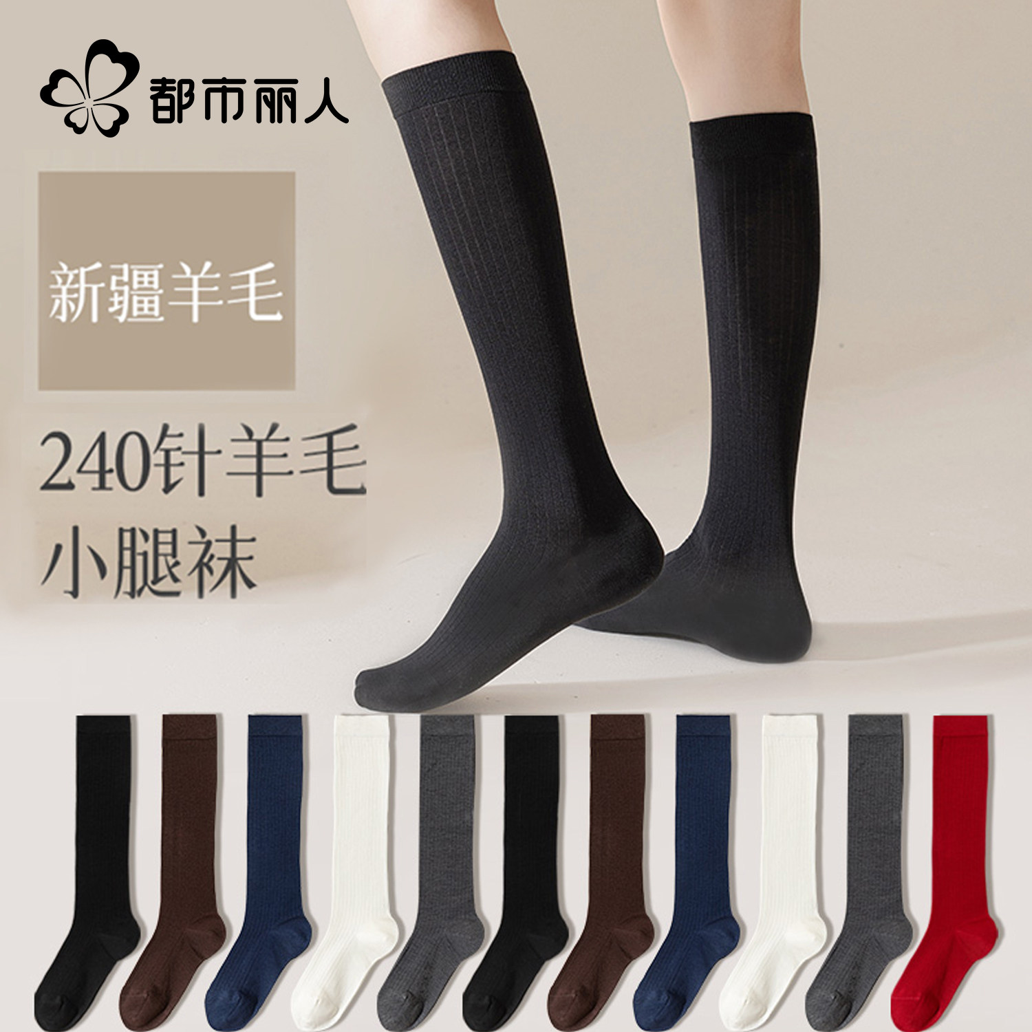 都市丽人新疆羊毛240针过膝长筒袜女纯色保暖加厚护膝袜秋冬新款,女士内衣/男士内衣/家居服,长筒袜,淘宝优惠券,粉丝福利购,淘宝优惠卷