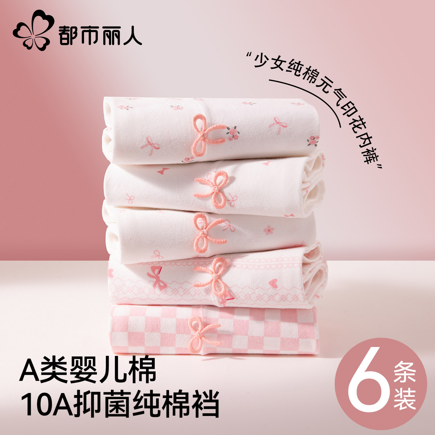 都市丽人少女纯棉平角内裤女全棉抗菌档无痕甜美四角短裤2026新款