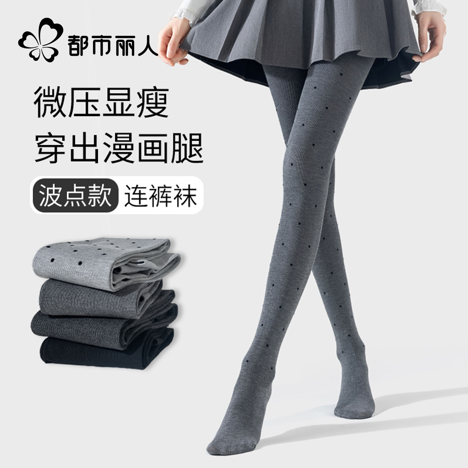 都市丽人灰色波点连裤袜女春秋外穿收腹提臀微压显瘦不掉裆打底袜,女士内衣/男士内衣/家居服,连裤袜/打底袜,淘宝优惠券,粉丝福利购,淘宝优惠卷