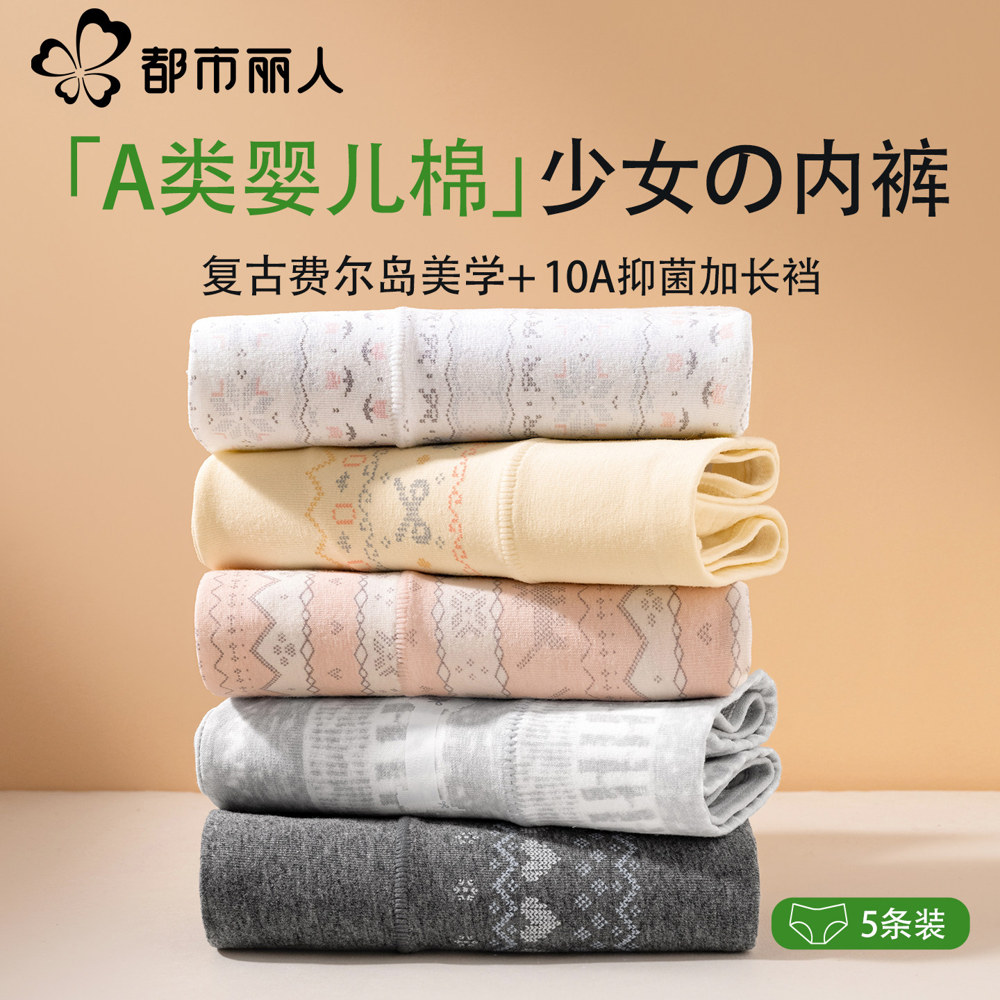 都市丽人A类纯棉内裤女士全棉抑菌档少女生四角平角短裤2026新款