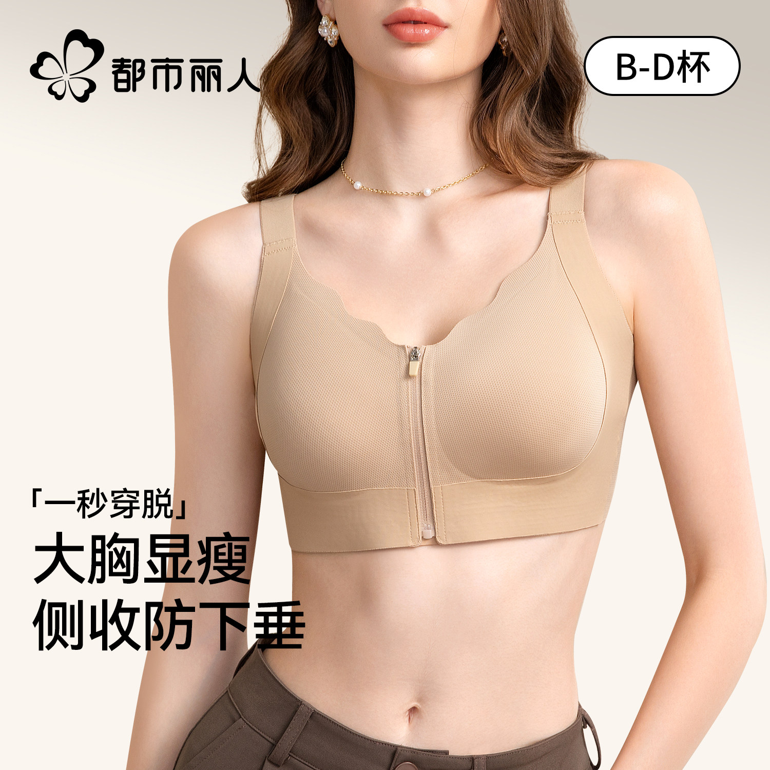 都市丽人内衣女大胸显小收副乳侧收防下垂运动前拉链调整型文胸罩,女士内衣/男士内衣/家居服,文胸,淘宝优惠券,粉丝福利购,淘宝优惠卷