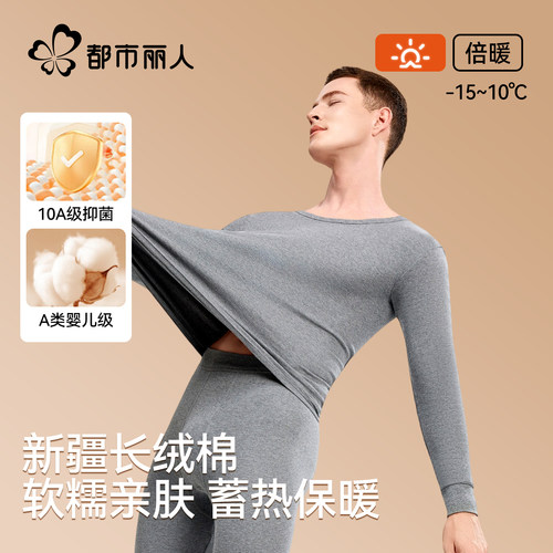 都市丽人保暖内衣套装纯棉