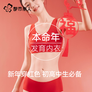都市丽人红色少女本命年内衣套装女初高中学生发育期运动背心文胸