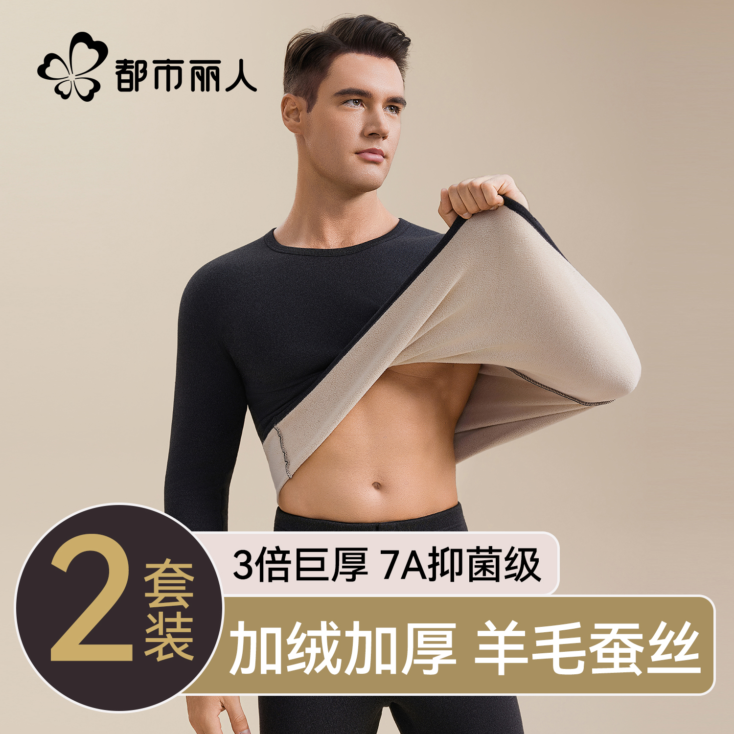 都市丽人羊毛蚕丝保暖内衣