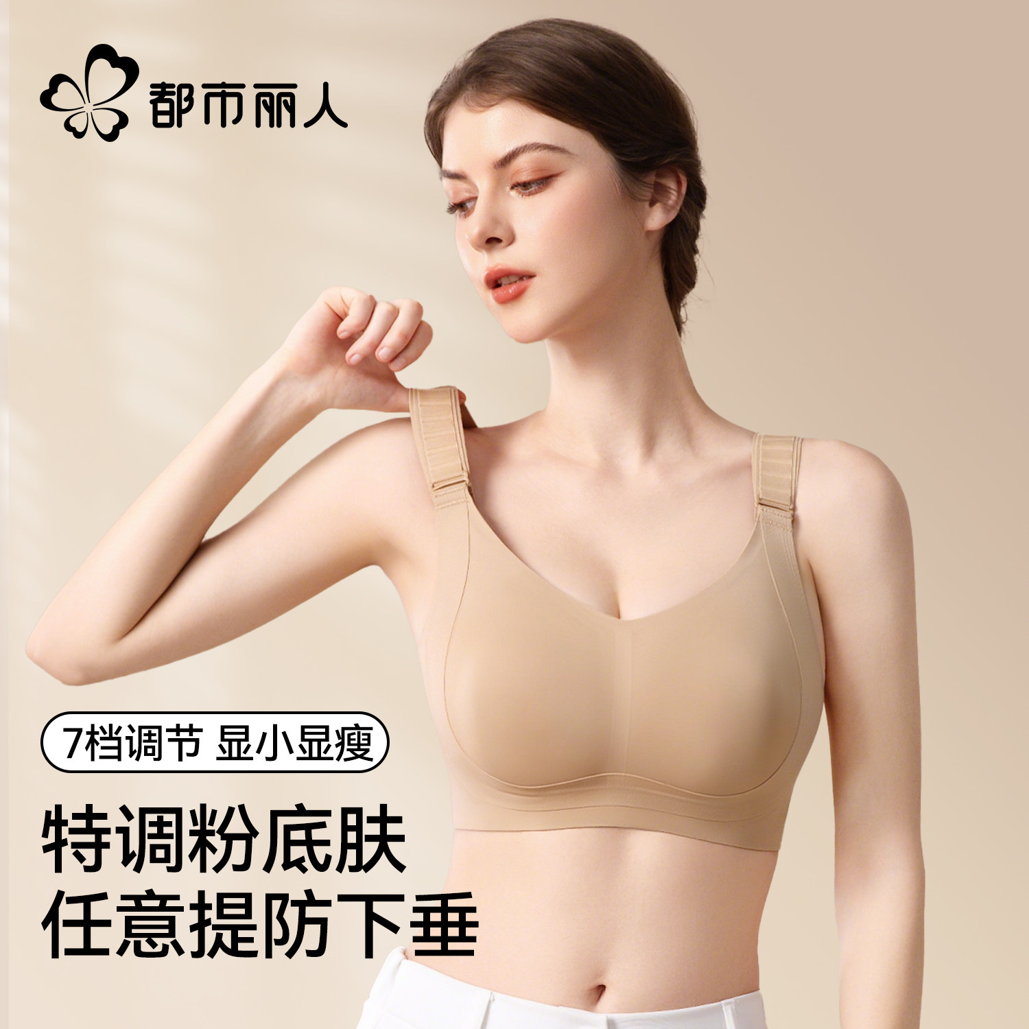 都市丽人任意提隐形粉底液内衣女大胸显小胸提拉防下垂收副乳文胸