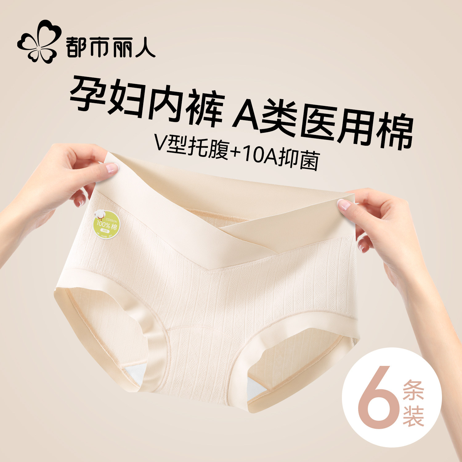 都市丽人A类孕妇内裤纯棉怀孕期专用10A抑菌早期中晚期产后低腰裤
