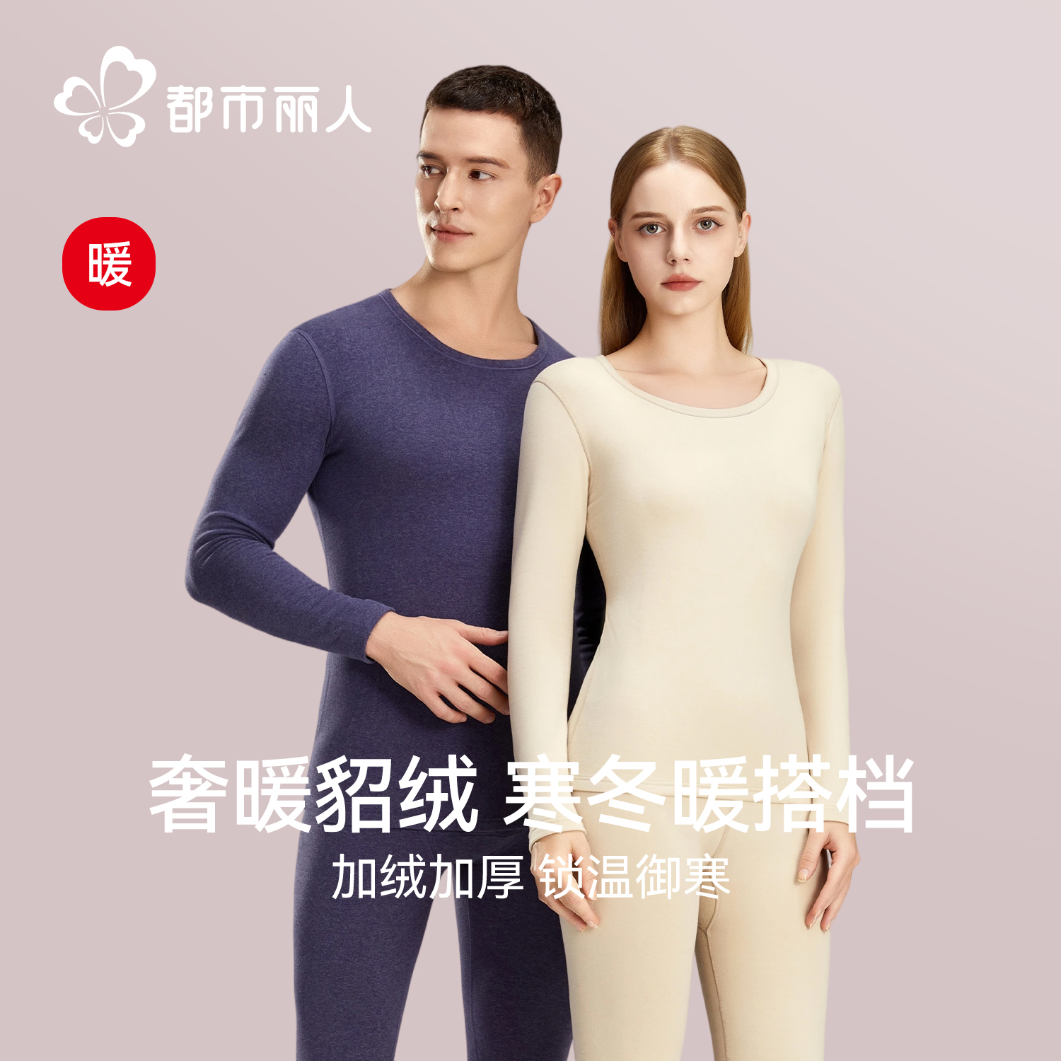 都市丽人保暖内衣女士加厚加绒2025新款德绒打底衫秋衣秋裤男套装