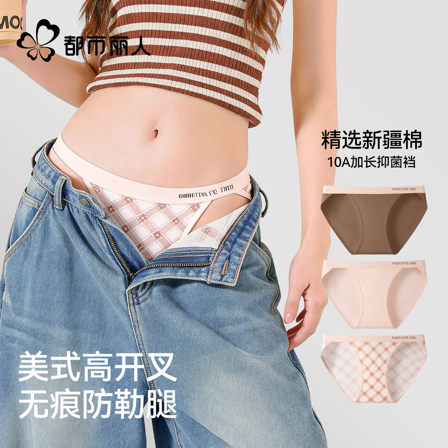 都市丽人高开叉内裤女纯棉2026新款10A抑菌性感少女生中腰三角