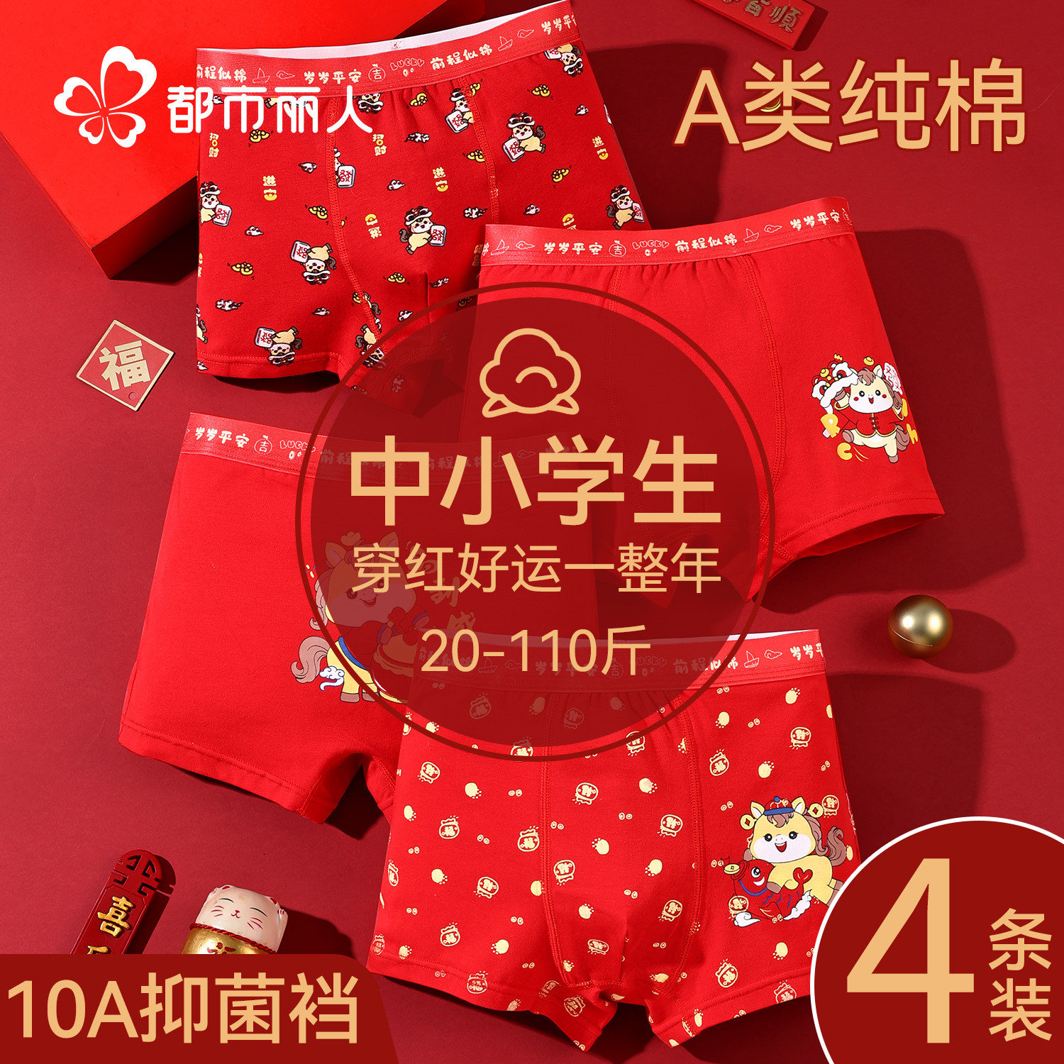 都市丽人儿童本命年红色内裤马年男童平角纯棉小学生男孩四角短裤,童装/婴儿装/亲子装,内裤,淘宝优惠券,粉丝福利购,淘宝优惠卷