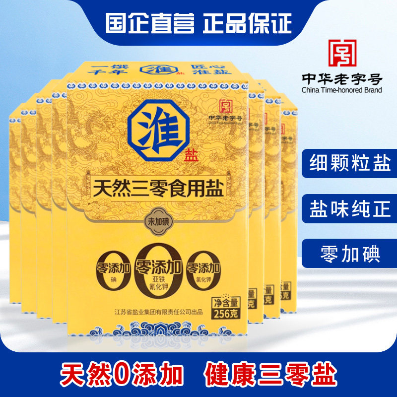 淮盐天然三零食用盐未加碘零添加不含抗结剂正品家用8*256g