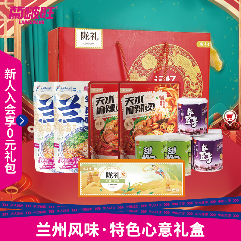 兰啵旺甘肃特产礼盒兰州牛肉面