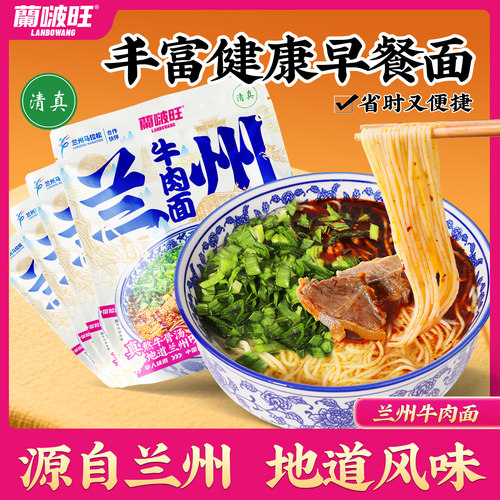 兰啵旺兰州牛肉面230g早餐夜宵