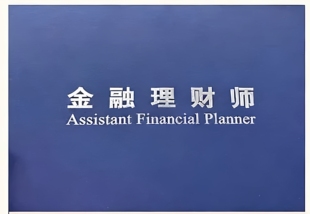 抖音理财师黄V一体式服务AFP金融理财师官网可查认可一对一速拿