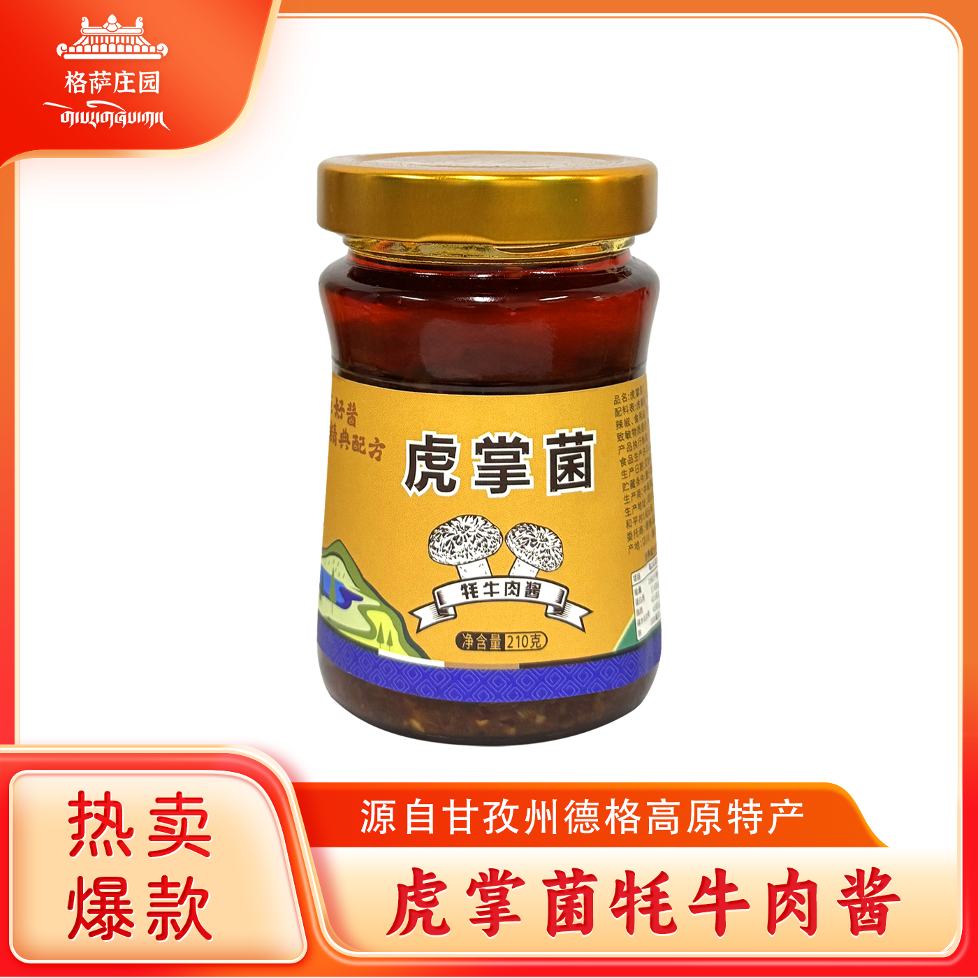 甘孜州德格县虎掌菌牦牛肉酱下饭拌菜可口