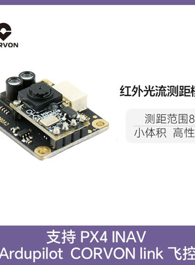 CORVON科云tof8米红外光流测距模块无人机传感器UART/I2C定高避障