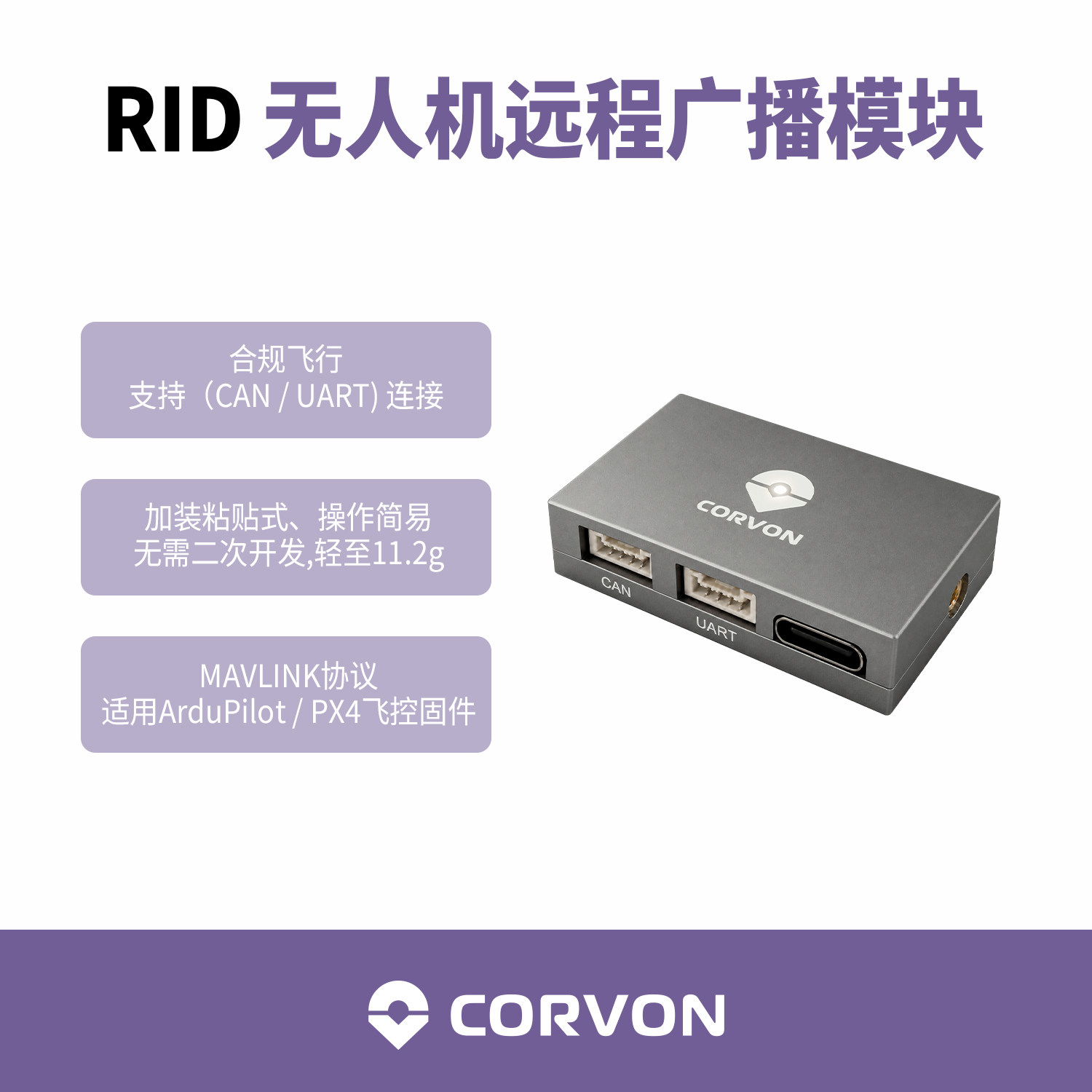 CORVON纵川RID无人机远程广播模块识别码合规飞行支持CAN/UART