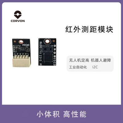 CORVON科云TOF2.5米红外测距模块无人机零配件I2C定高避障