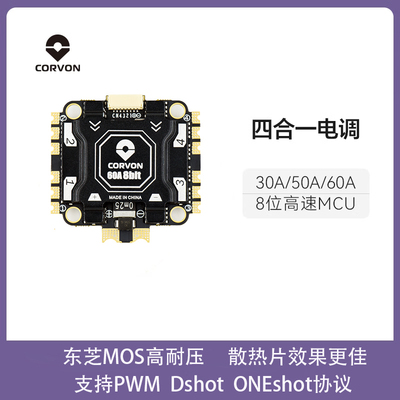 30A50A60A四合一无刷电调