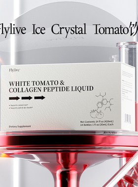 【专利款】Flylive净斑素冰晶白番茄PQQ液态饮祛黄褐高光小白管肽