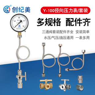 Y100压力表径向水压表气压表液压油压消防管道三通旋塞阀套装