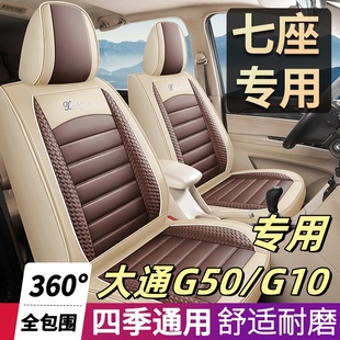 上汽大通g50 223座椅套 G10座套七7座专用全包围皮革汽车坐垫四季