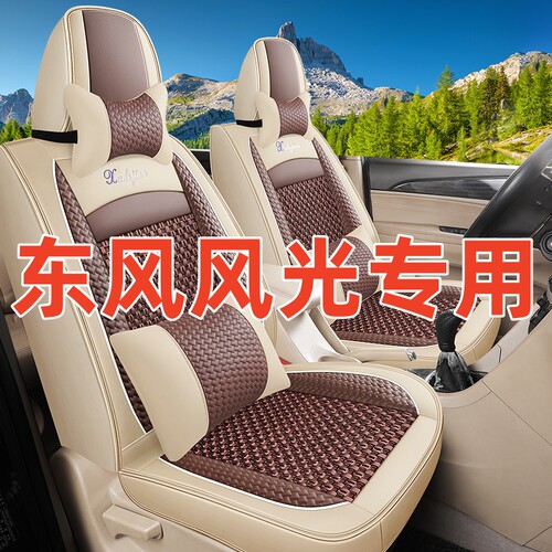 东风风光330s/370/580/560/360汽车坐垫七座专用全包四季冰丝座套