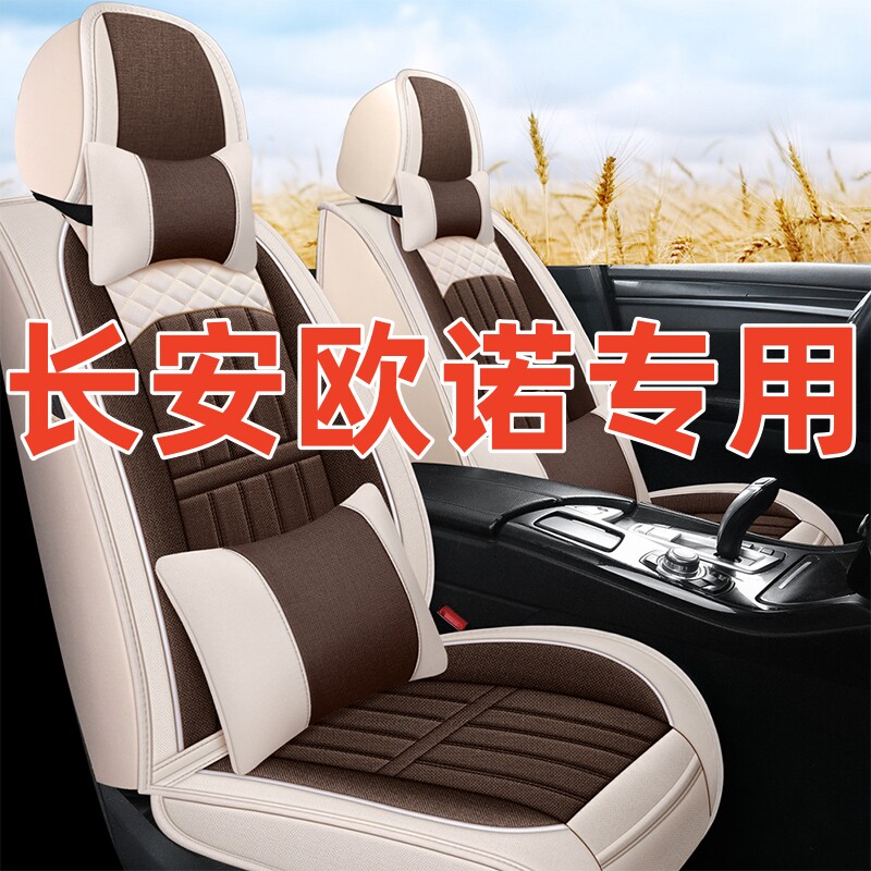 七座长安欧诺/欧诺S专用座套四季通用全包围汽车坐垫亚麻座椅套