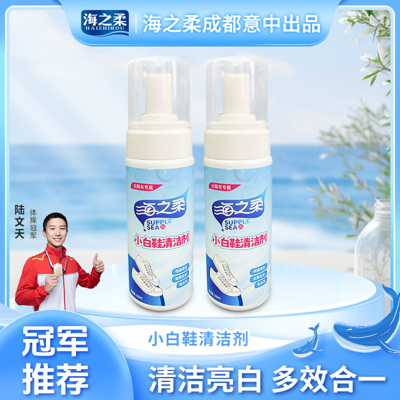 海之柔小白鞋清洁剂亮白去污