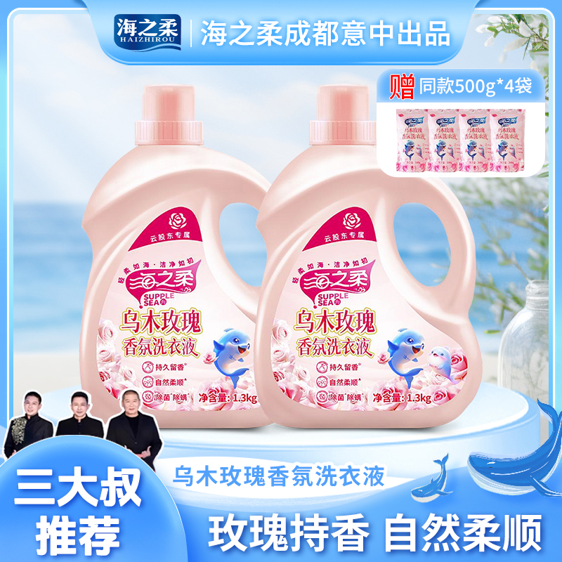 海之柔新品乌木玫瑰香氛洗衣液持久留香自然柔顺有效除菌家庭套装